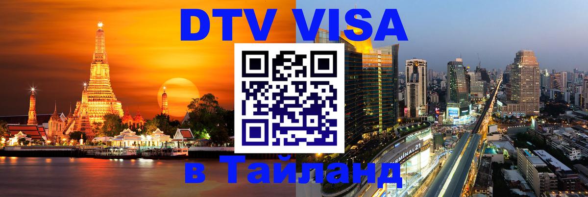 DTV Visa Thailand — прайс и условия, виза без дополнительных документов - 05.10.2025 