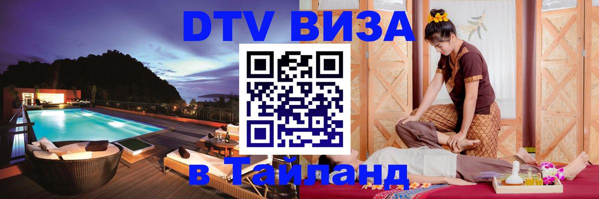 DTV Виза в Тайланд для россиян 
