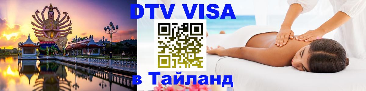 DTV Виза в Тайланд для россиян 